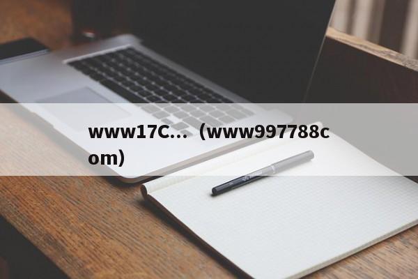www17C...（www997788com）