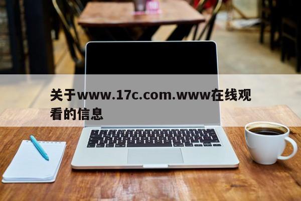 关于www.17c.com.www在线观看的信息