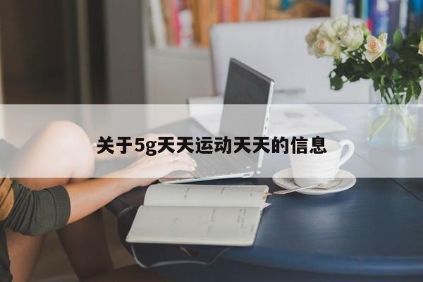 关于5g天天运动天天的信息