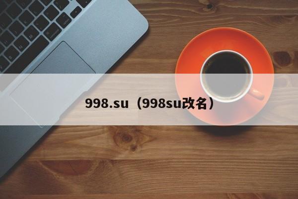 998.su（998su改名）