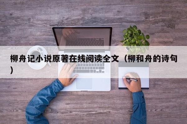 柳舟记小说原著在线阅读全文（柳和舟的诗句）