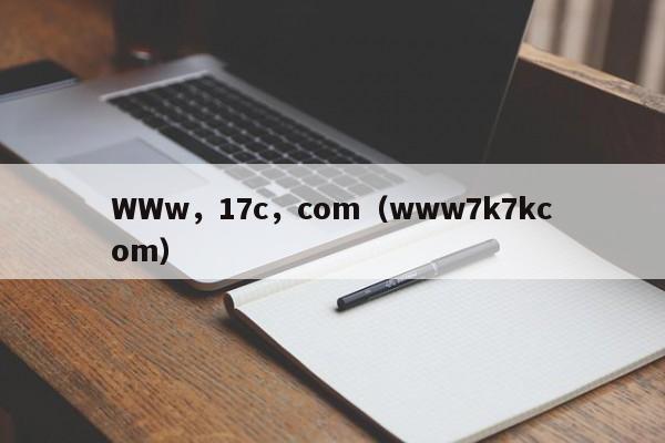 WWw，17c，com（www7k7kcom）