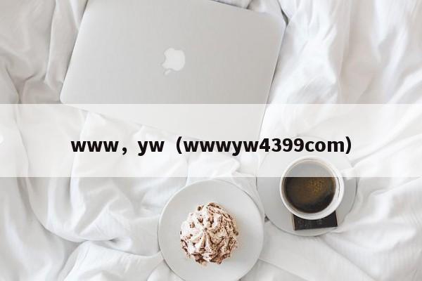 www，yw（wwwyw4399com）