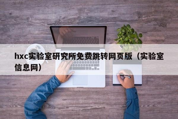 hxc实验室研究所免费跳转网页版（实验室信息网）