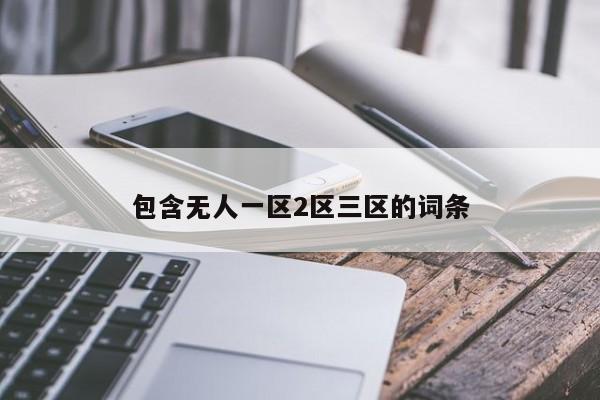 包含无人一区2区三区的词条