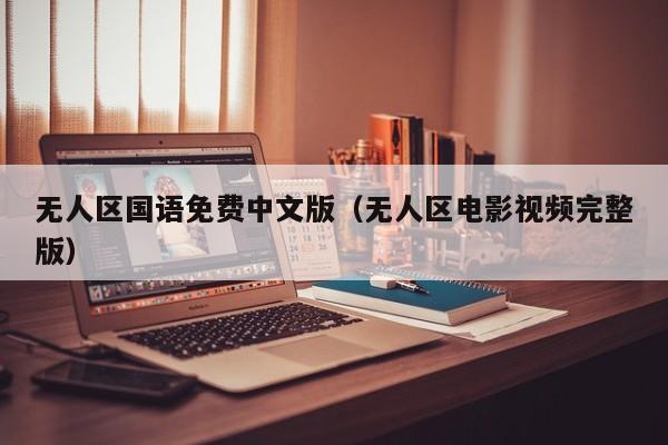 无人区国语免费中文版（无人区电影视频完整版）