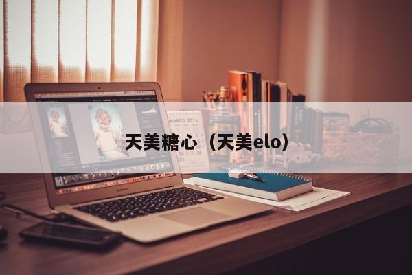 天美糖心（天美elo）
