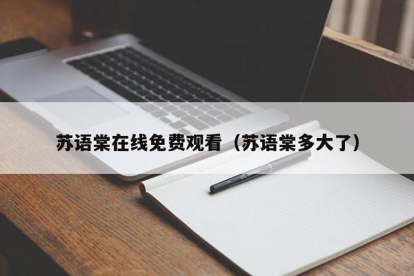 苏语棠在线免费观看（苏语棠多大了）