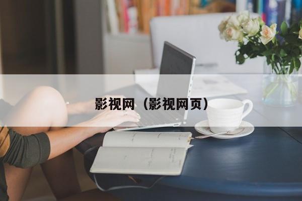 影视网（影视网页）