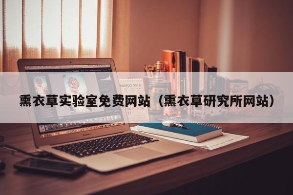 熏衣草实验室免费网站（熏衣草研究所网站）