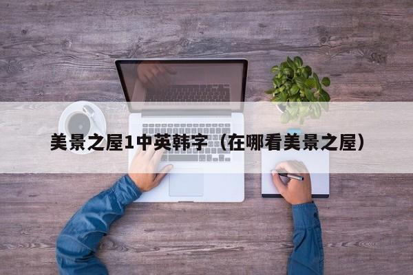 美景之屋1中英韩字（在哪看美景之屋）