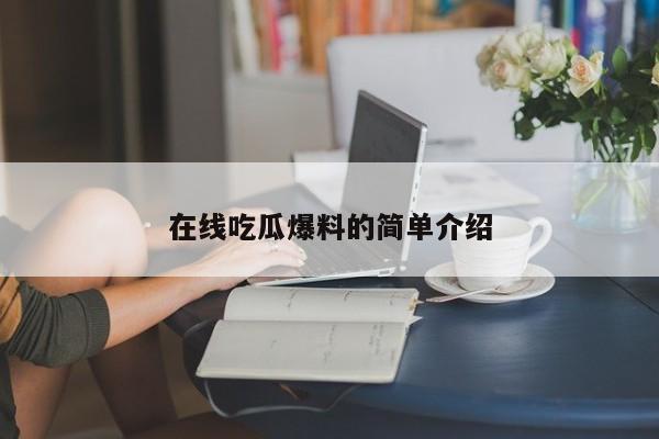 在线吃瓜爆料的简单介绍