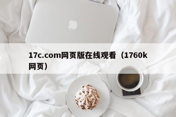 17c.com网页版在线观看（1760k网页）