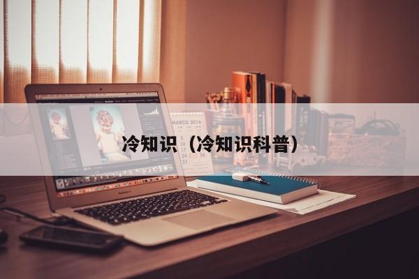 冷知识（冷知识科普）
