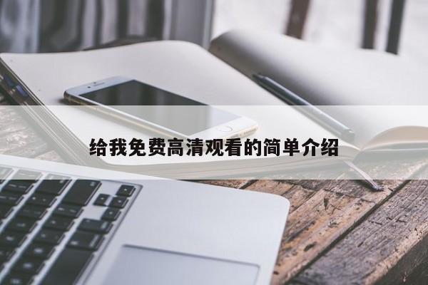 给我免费高清观看的简单介绍