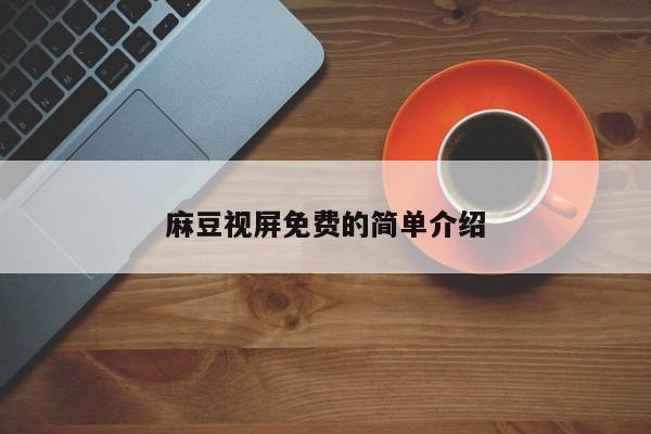 麻豆视屏免费的简单介绍