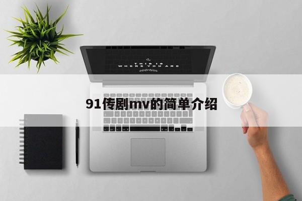 91传剧mv的简单介绍