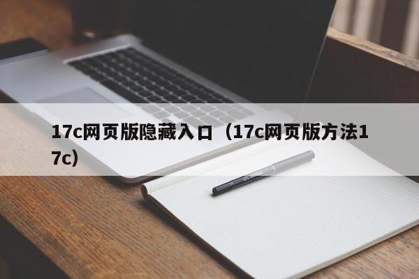 17c网页版隐藏入口（17c网页版方法17c）