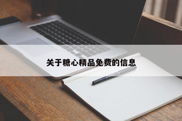 关于糖心精品免费的信息