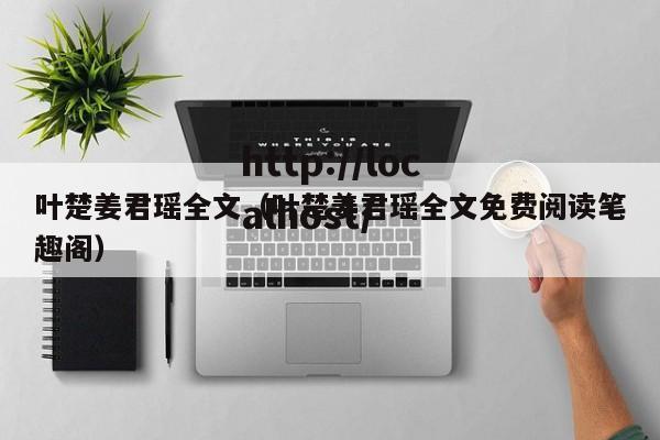 叶楚姜君瑶全文（叶楚姜君瑶全文免费阅读笔趣阁）
