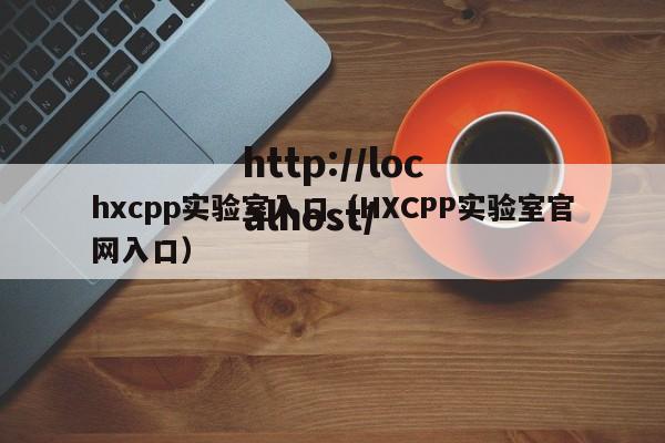 hxcpp实验室入口（HXCPP实验室官网入口）