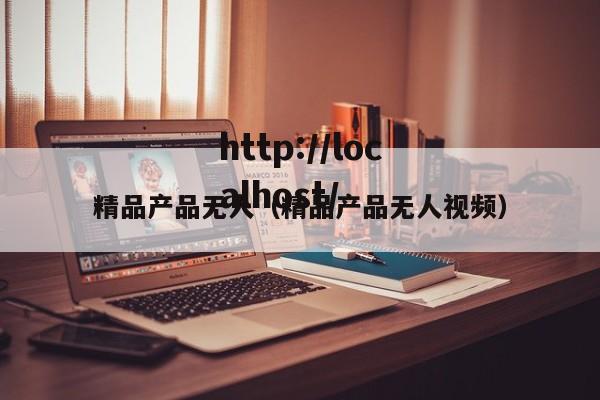 精品产品无人（精品产品无人视频）