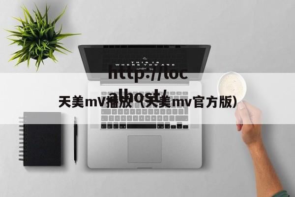 天美mV播放（天美mv官方版）
