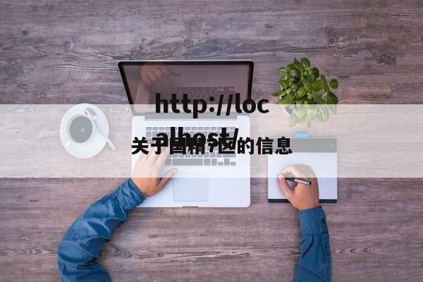 关于国精7区的信息