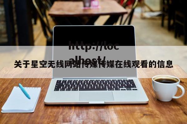 关于星空无线网站传媒传媒在线观看的信息