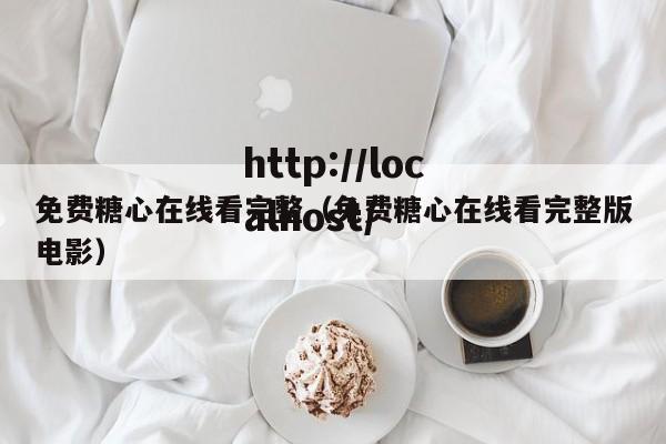 免费糖心在线看完整（免费糖心在线看完整版电影）